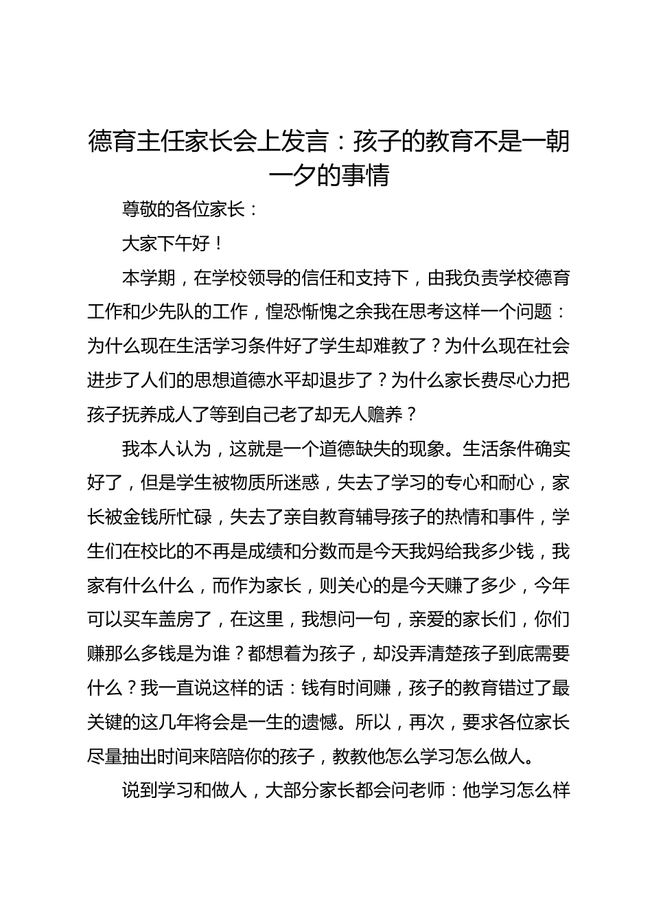 德育主任家长会上发言:孩子的教育不是一朝一夕的事情_第1页