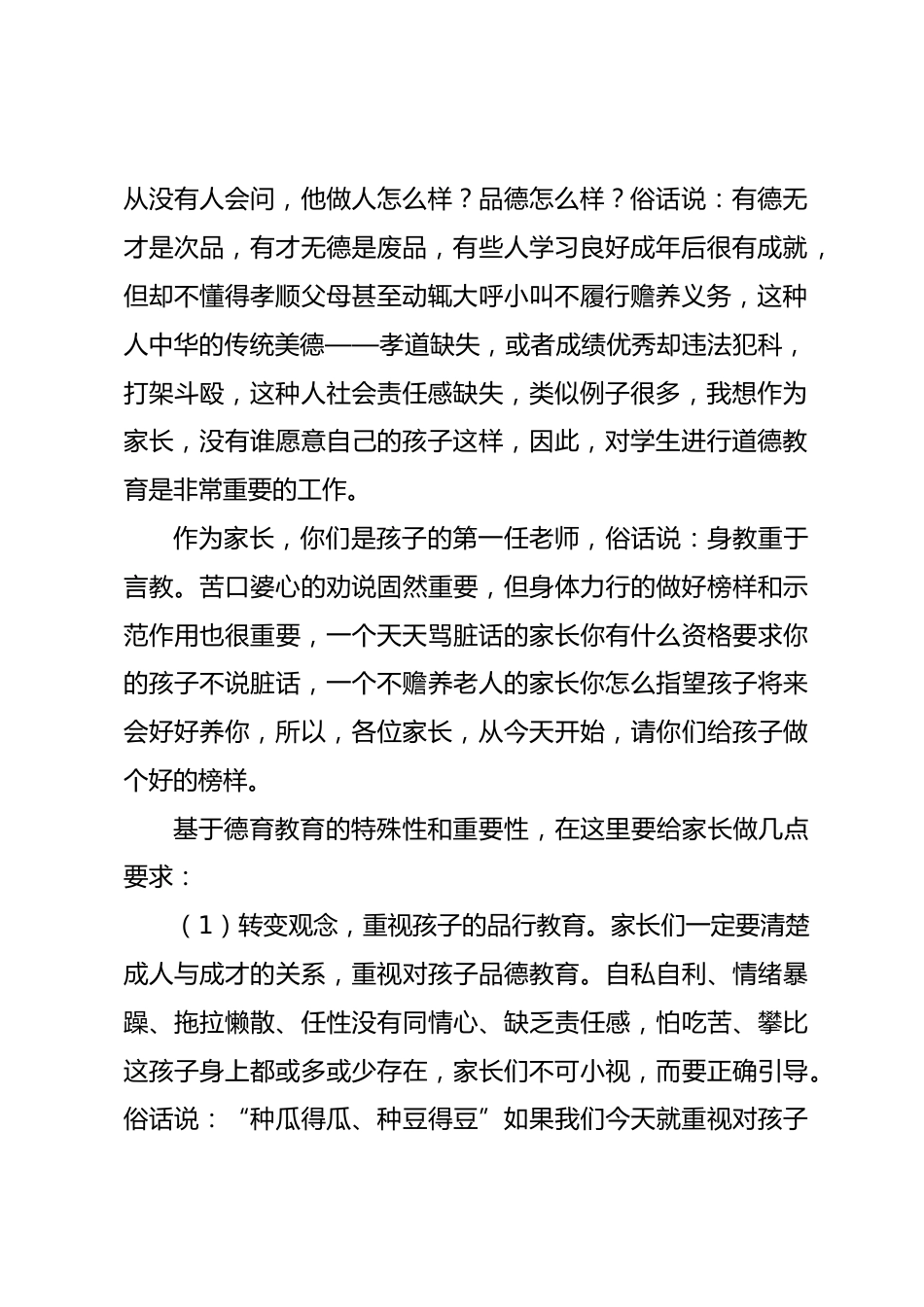 德育主任家长会上发言:孩子的教育不是一朝一夕的事情_第2页