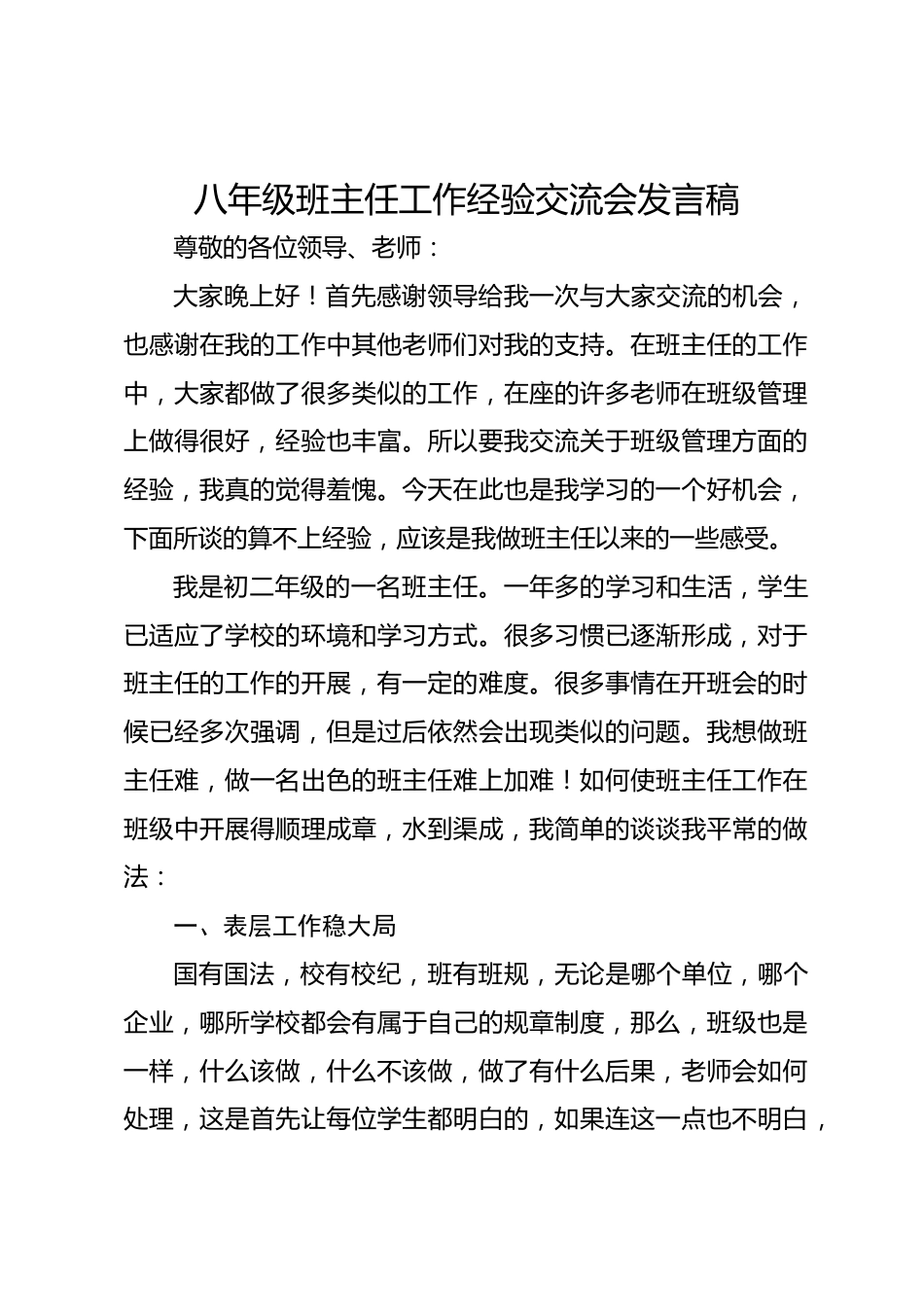 八年级班主任工作经验交流会发言稿_第1页