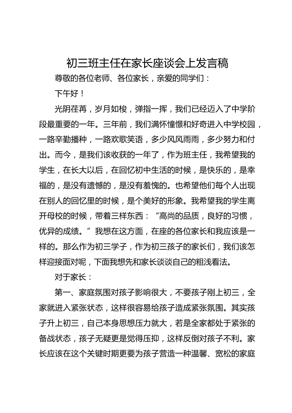 初三班主任在家长座谈会上发言稿_第1页