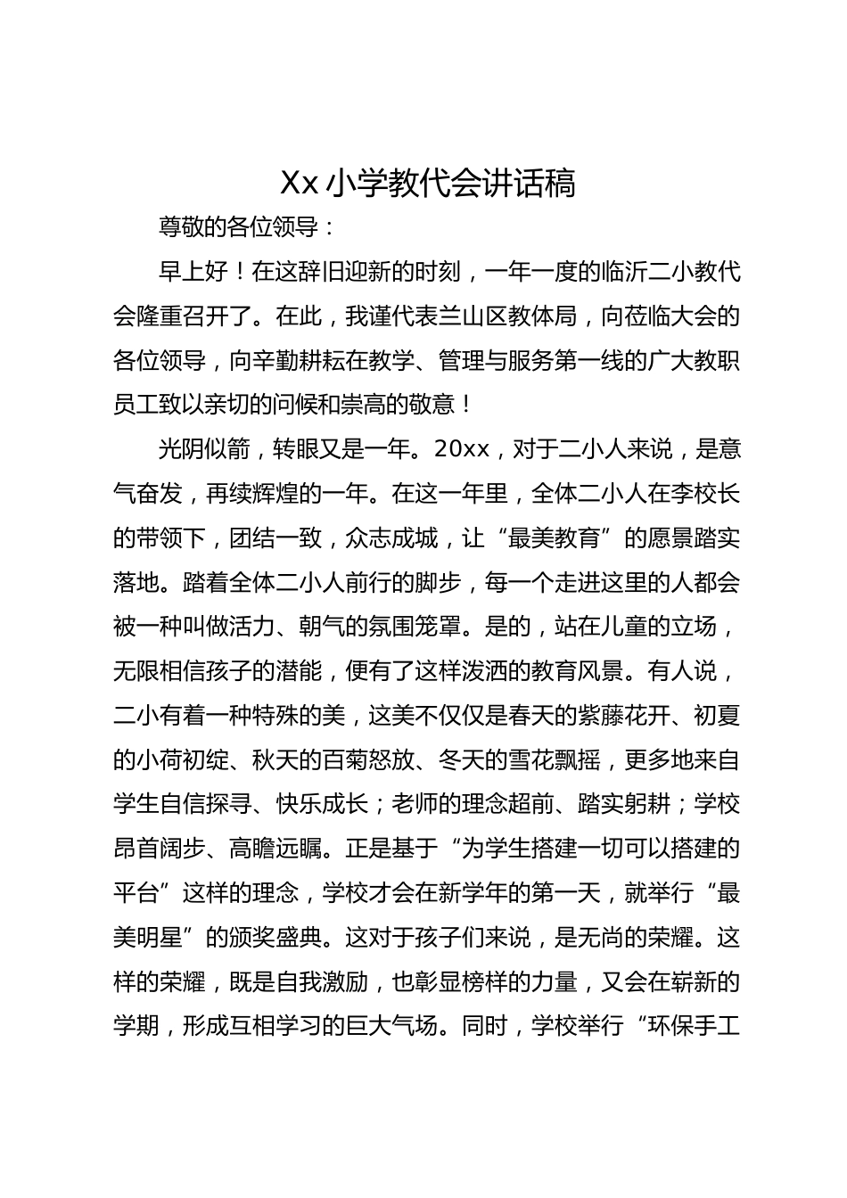 Xx小学教代会讲话稿_第1页