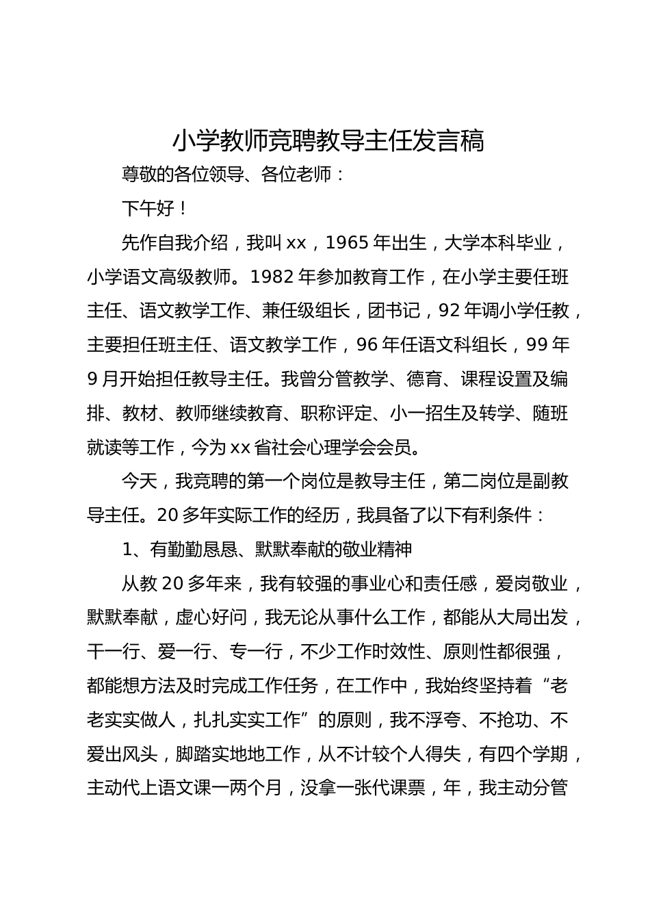 小学教师竞聘教导主任发言稿_第1页