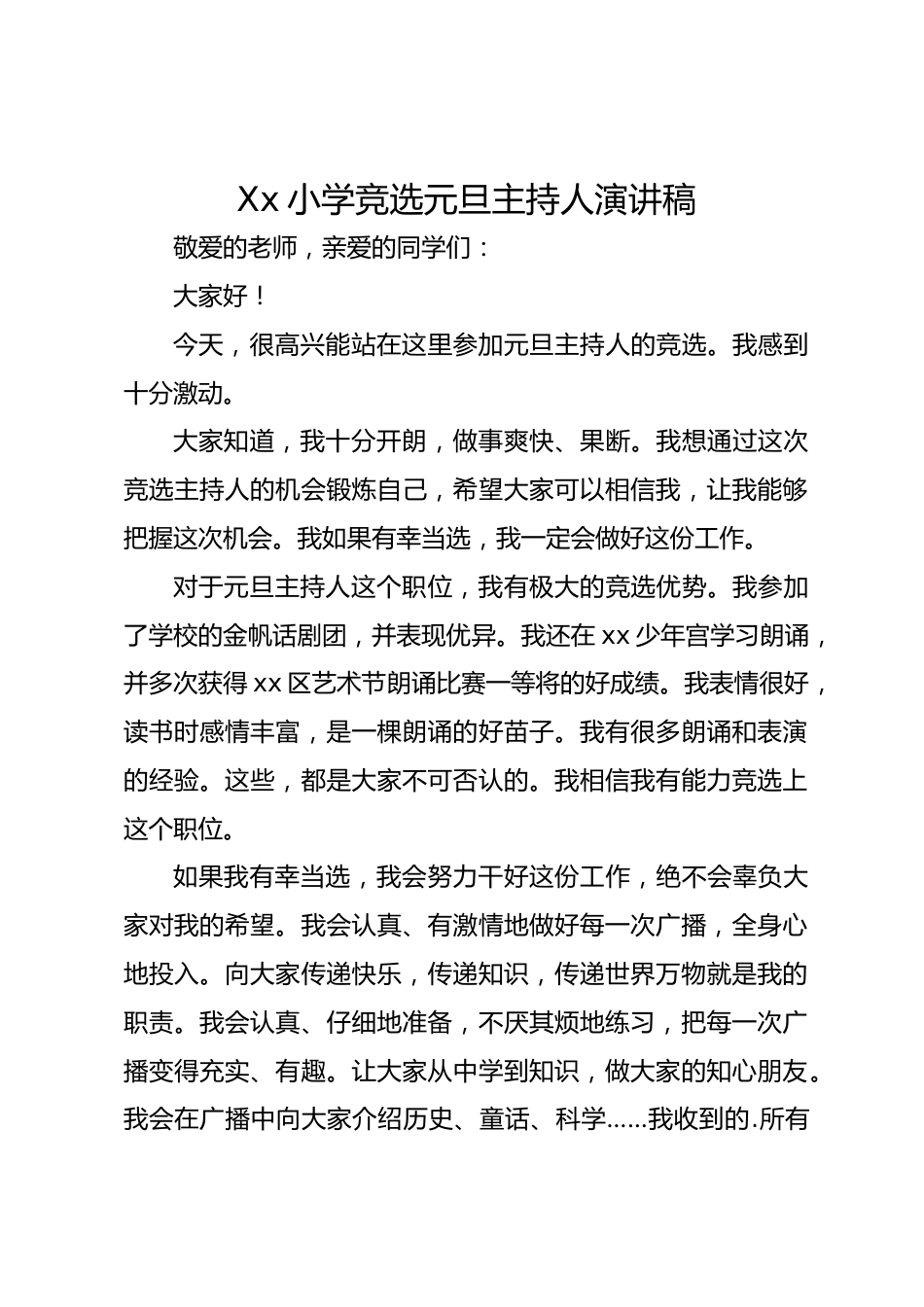 Xx小学竞选元旦主持人演讲稿_第1页