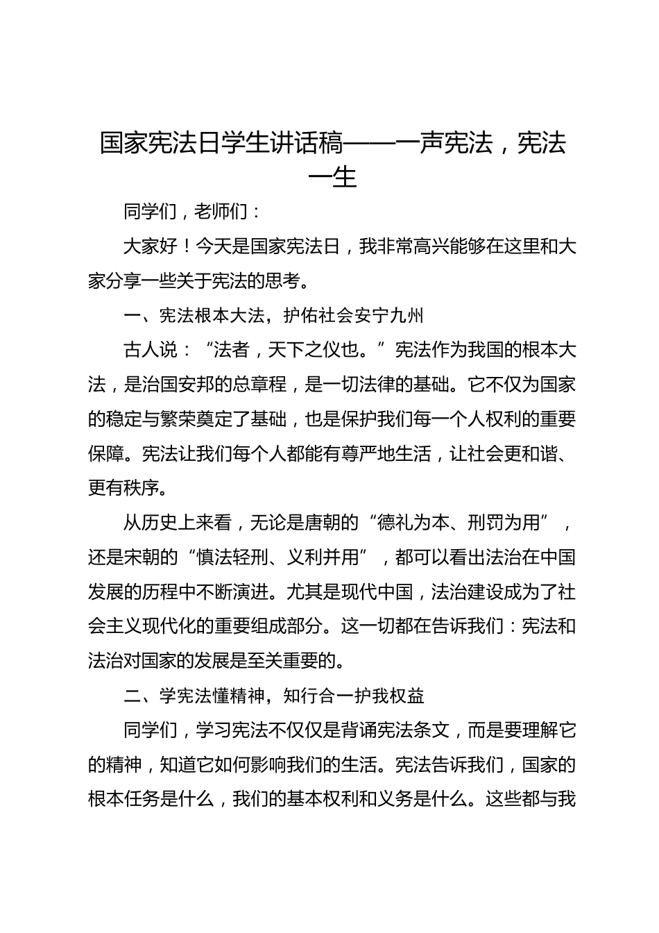 国家宪法日学生讲话稿_第1页