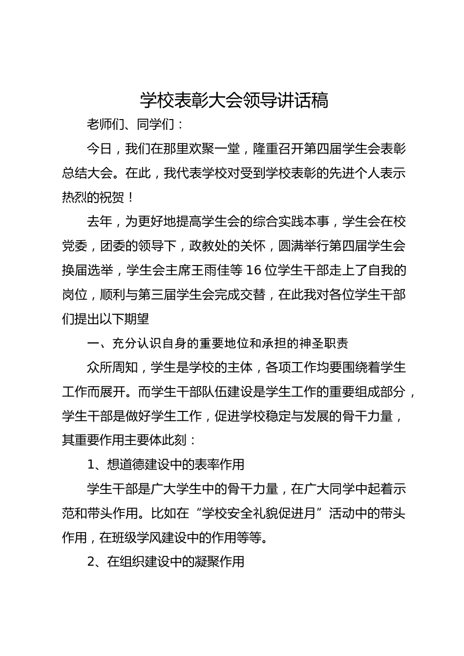 学校表彰大会领导讲话稿_第1页