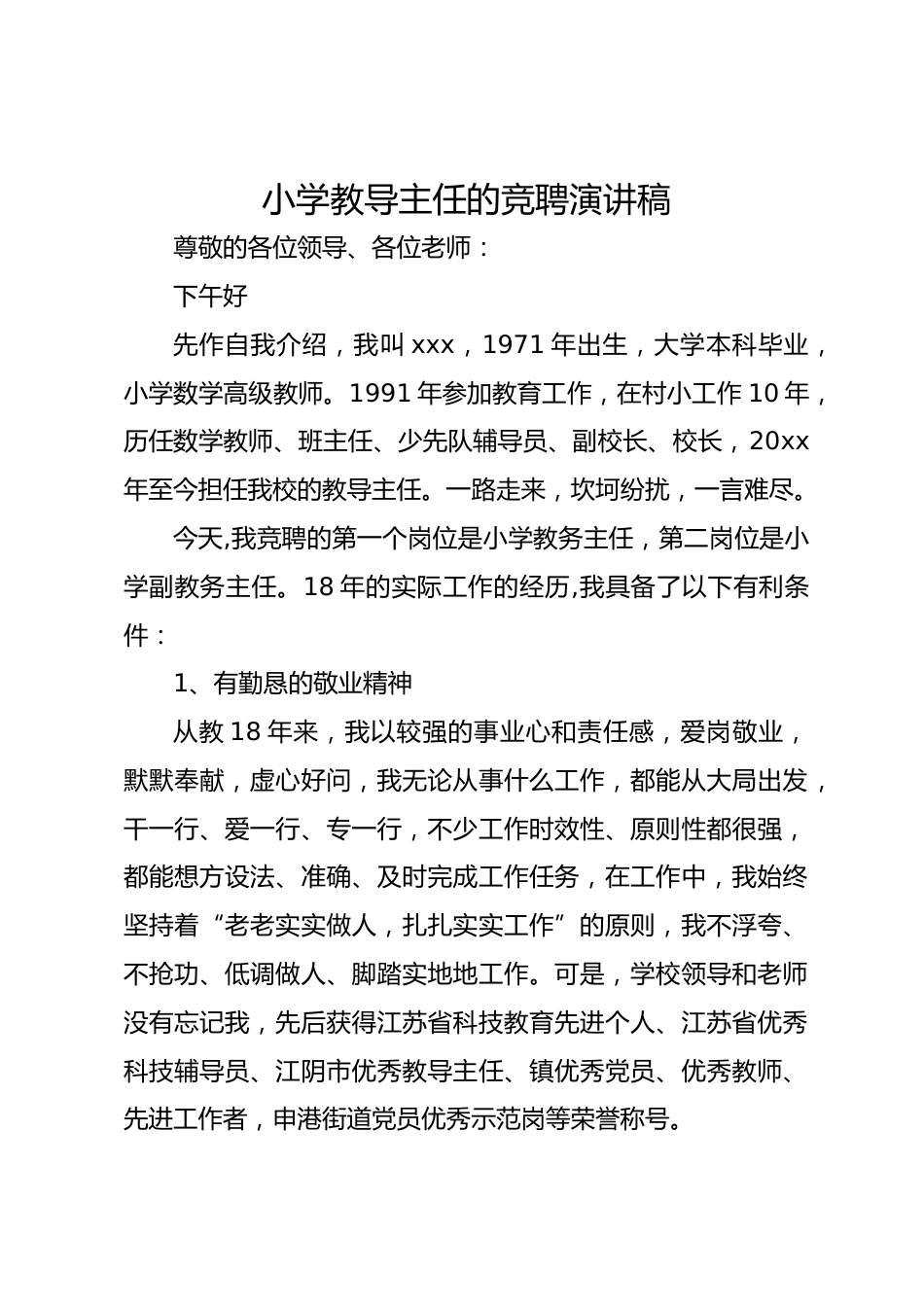 小学教导主任的竞聘演讲稿_第1页