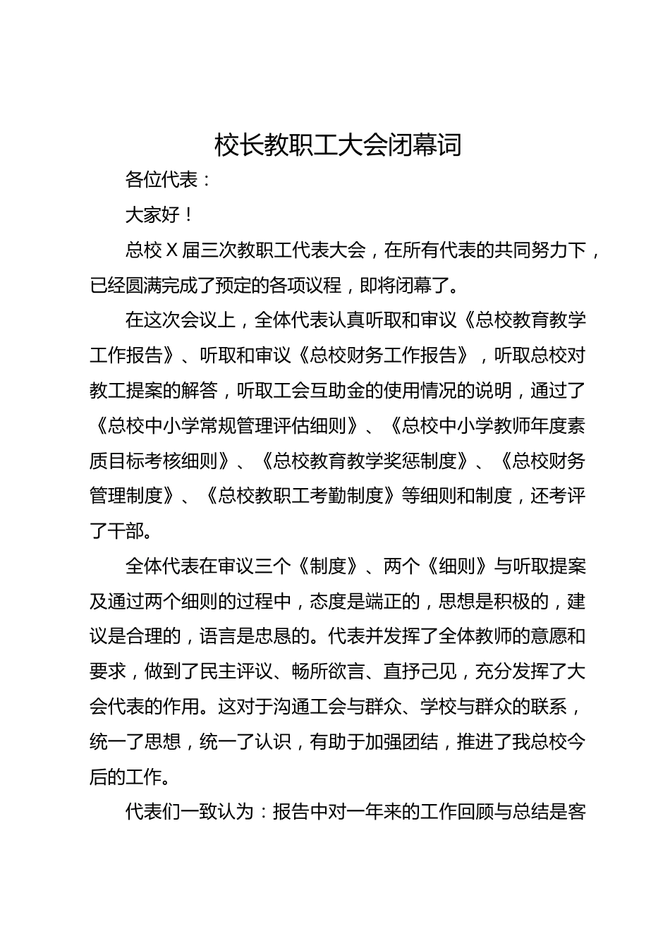 校长教职工大会闭幕词_第1页