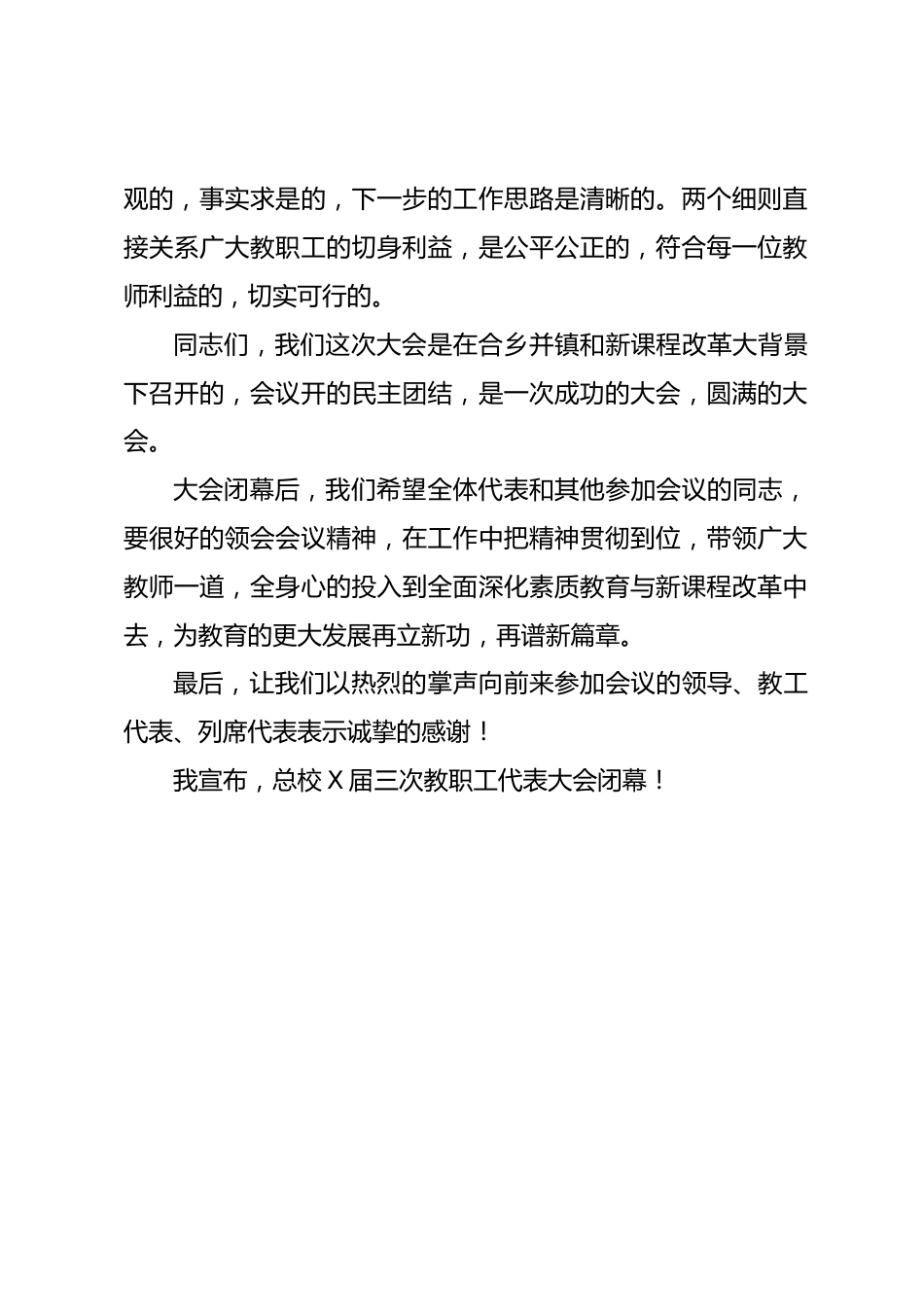 校长教职工大会闭幕词_第2页