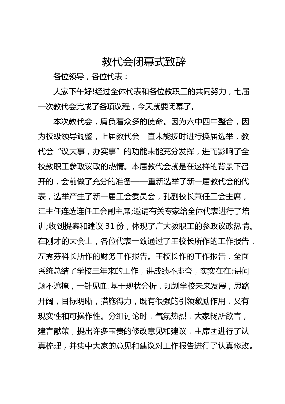 教代会闭幕式致辞_第1页