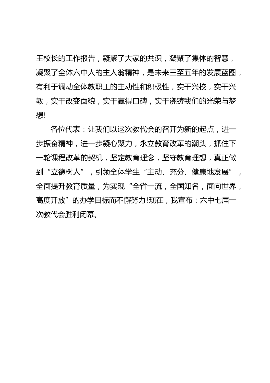 教代会闭幕式致辞_第2页
