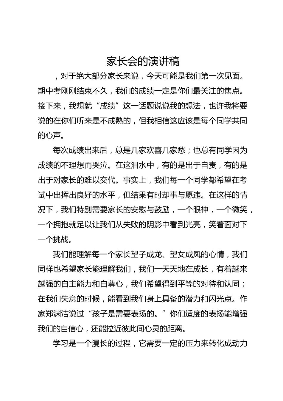 家长会的 演讲稿_第1页