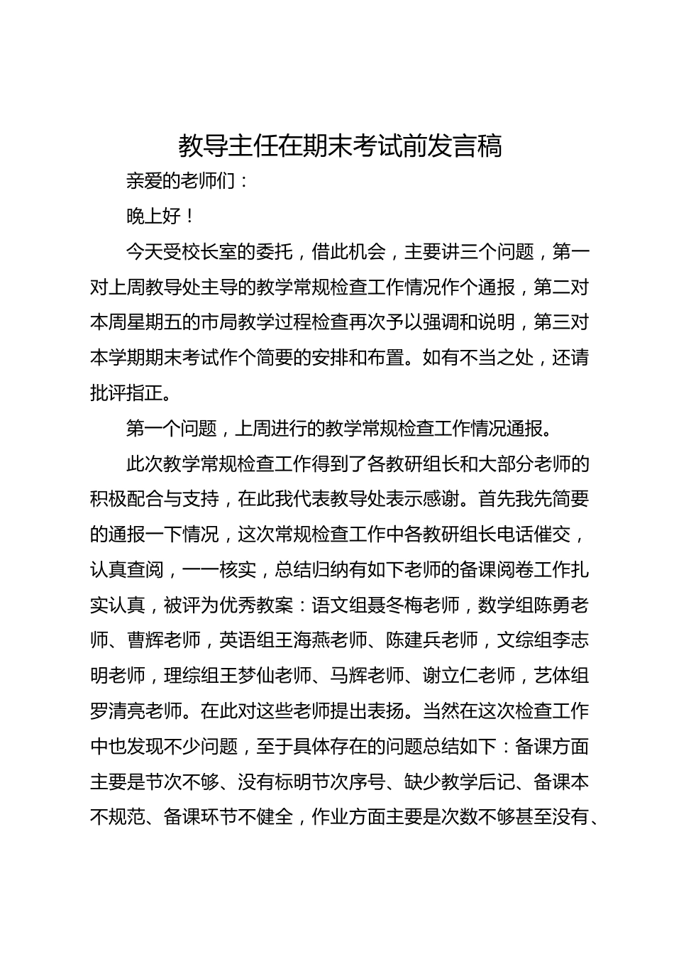 教导主任在期末考试前发言稿_第1页