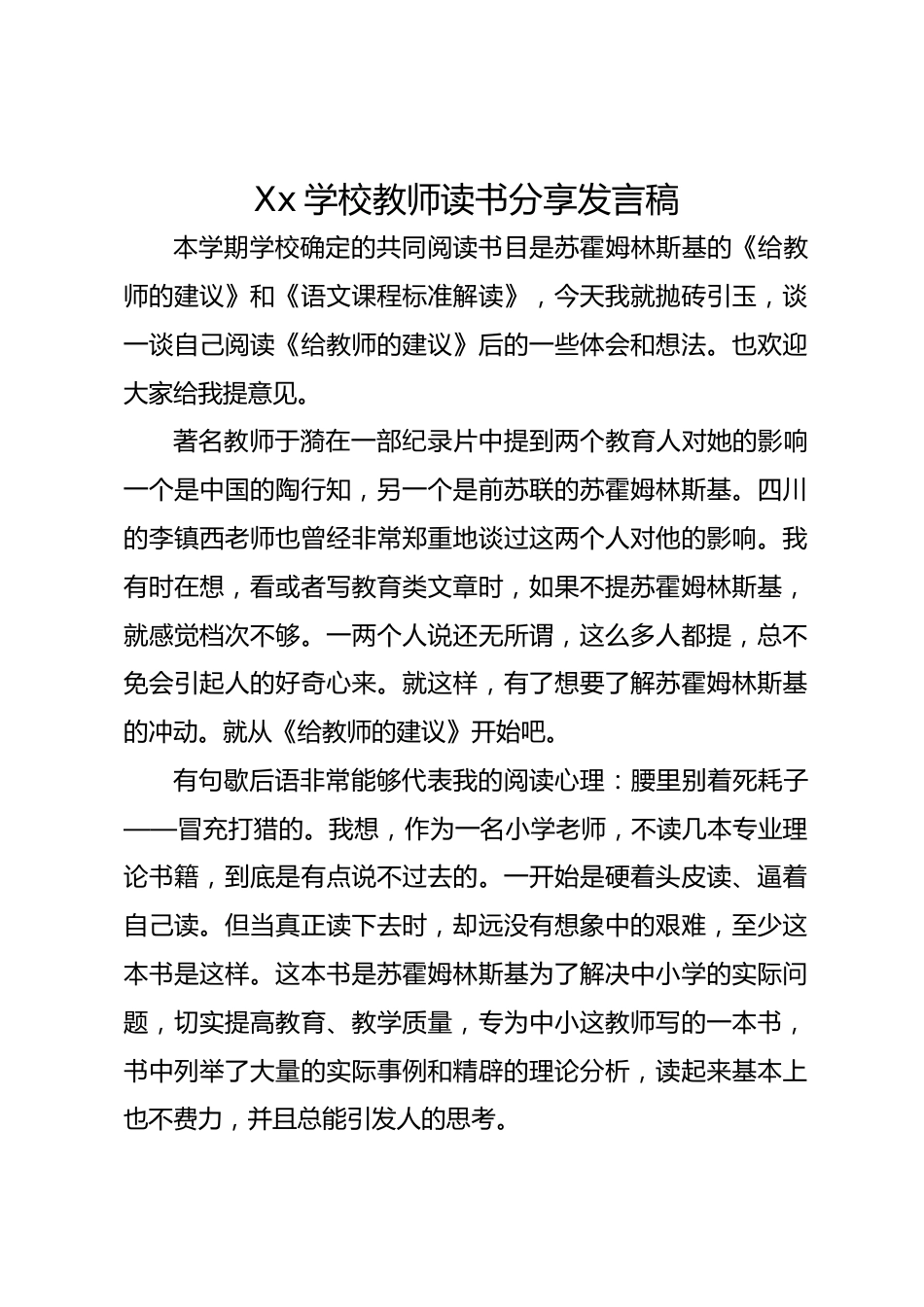 Xx学校教师读书分享发言稿_第1页