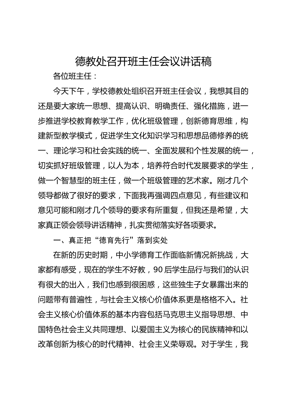 德教处召开班主任会议讲话稿_第1页