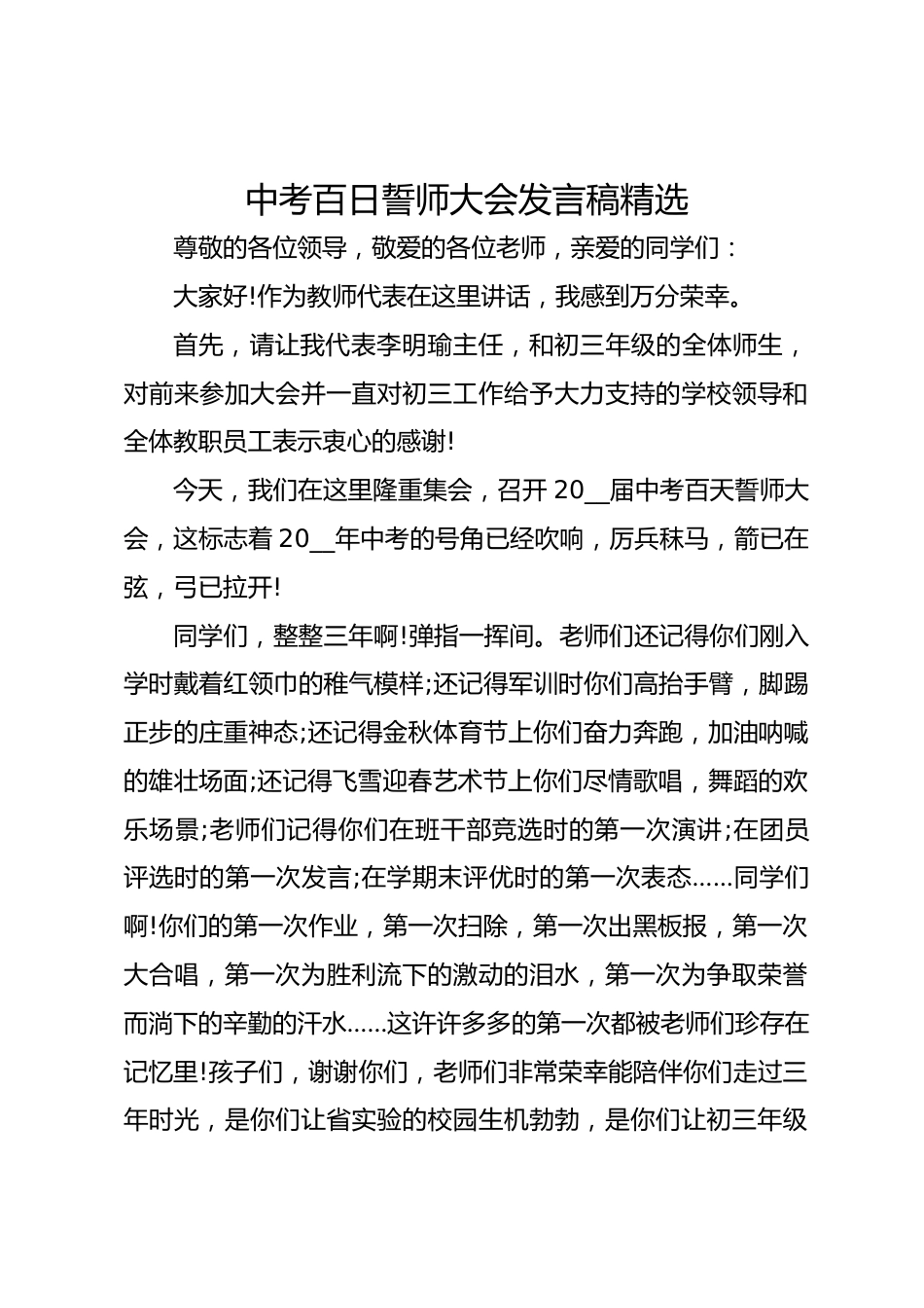 中考百日誓师大会发言稿精选_第1页