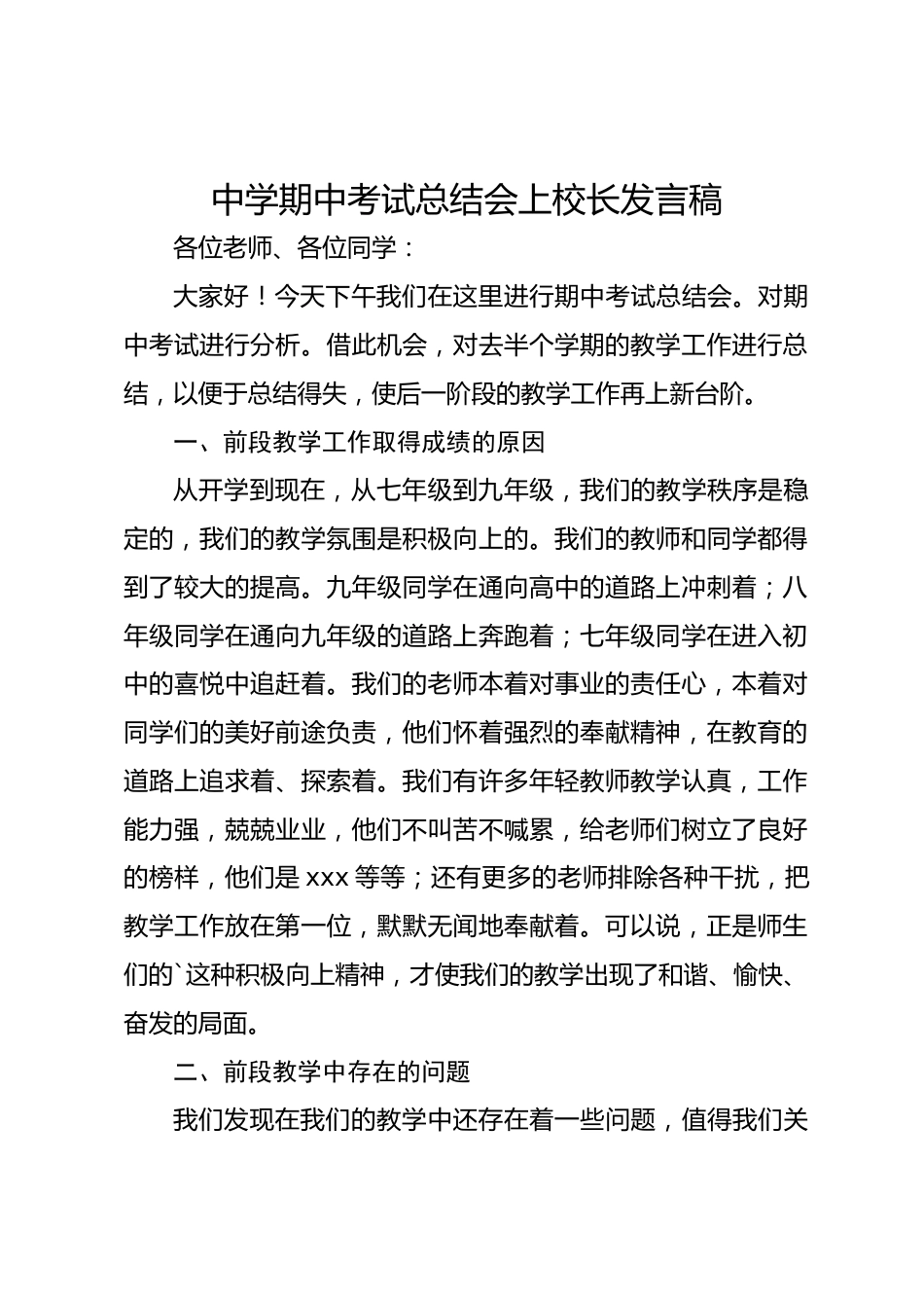 中学期中考试总结会上校长发言稿_第1页