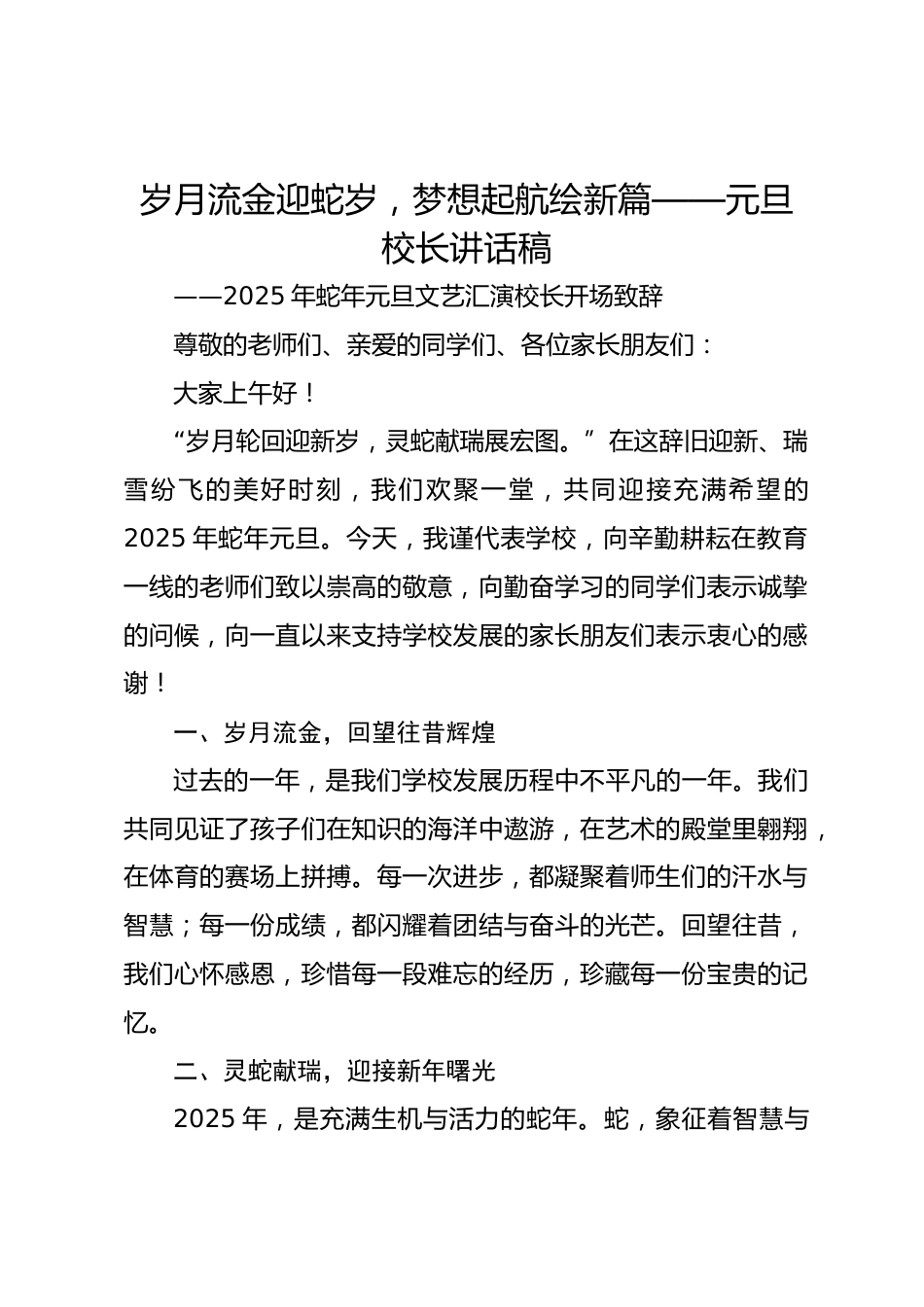 岁月流金迎蛇岁,梦想起航绘新篇——元旦校长讲话稿_第1页