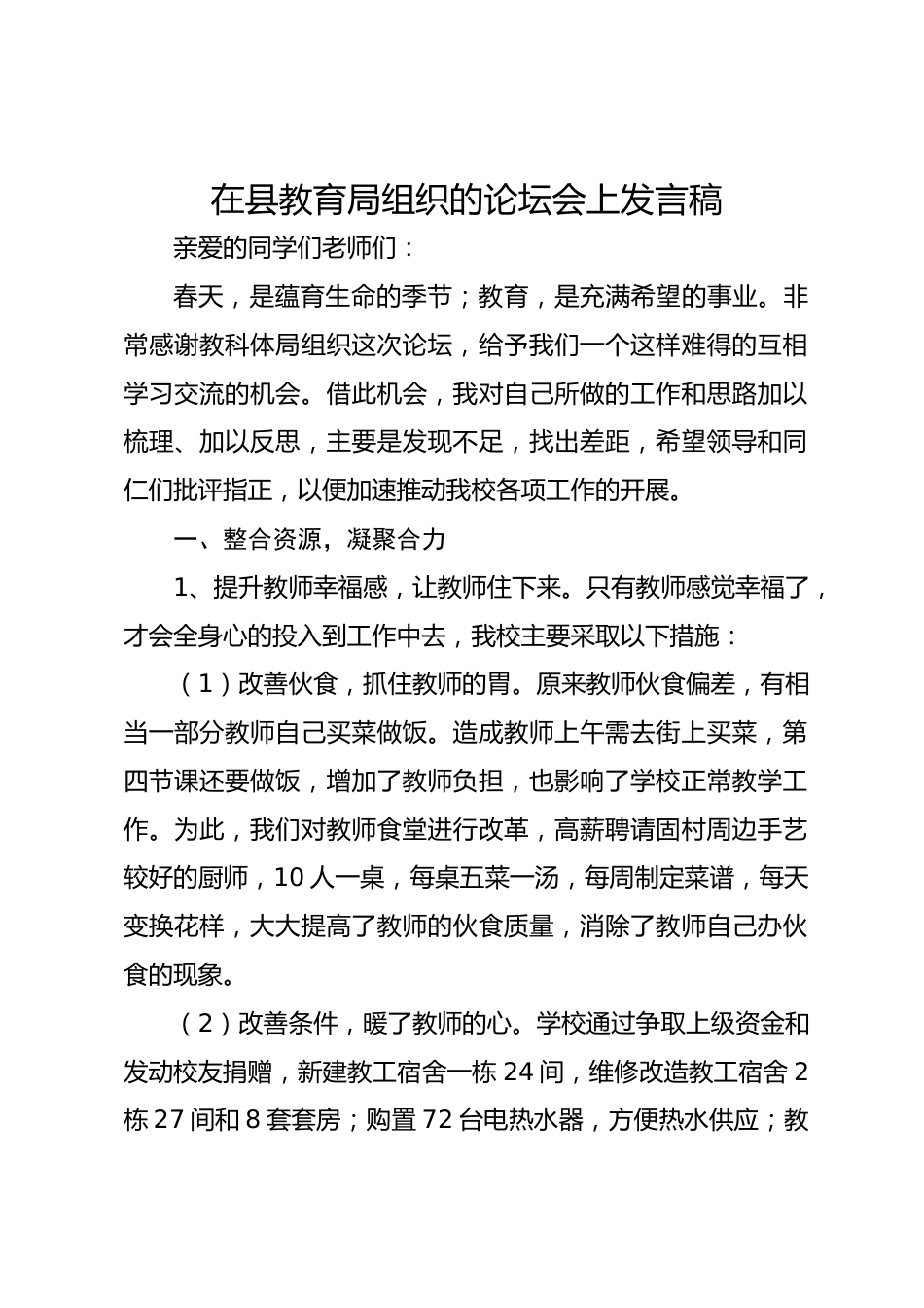 在县教育局组织的论坛会上发言稿_第1页