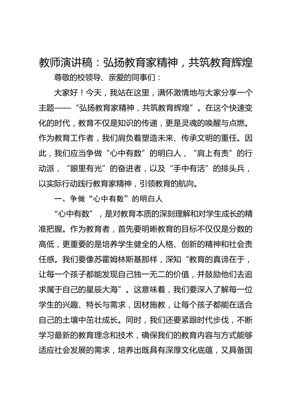 教师演讲稿:弘扬教育家精神,共筑教育辉煌_第1页