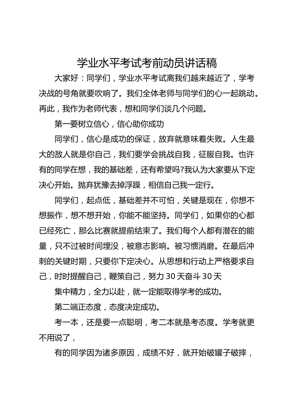 学业水平考试考前动员讲话稿_第1页