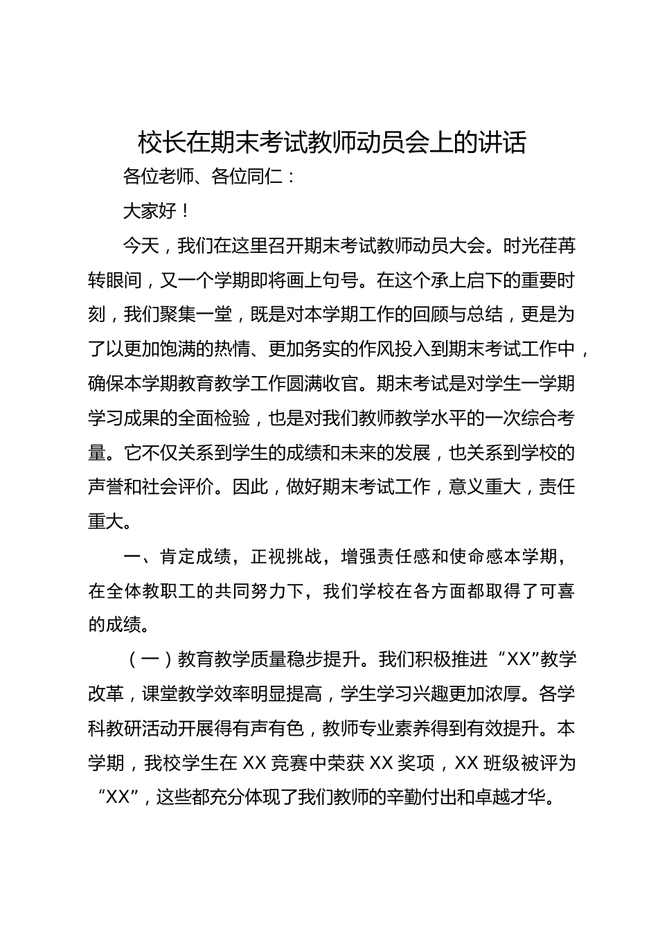 校长在期末考试教师动员会上的讲话_第1页