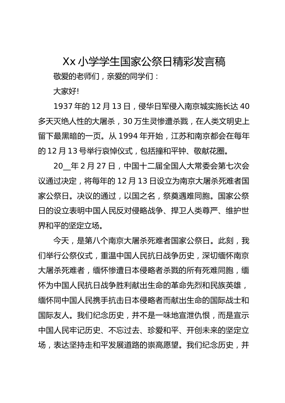 Xx小学学生国家公祭日精彩发言稿_第1页