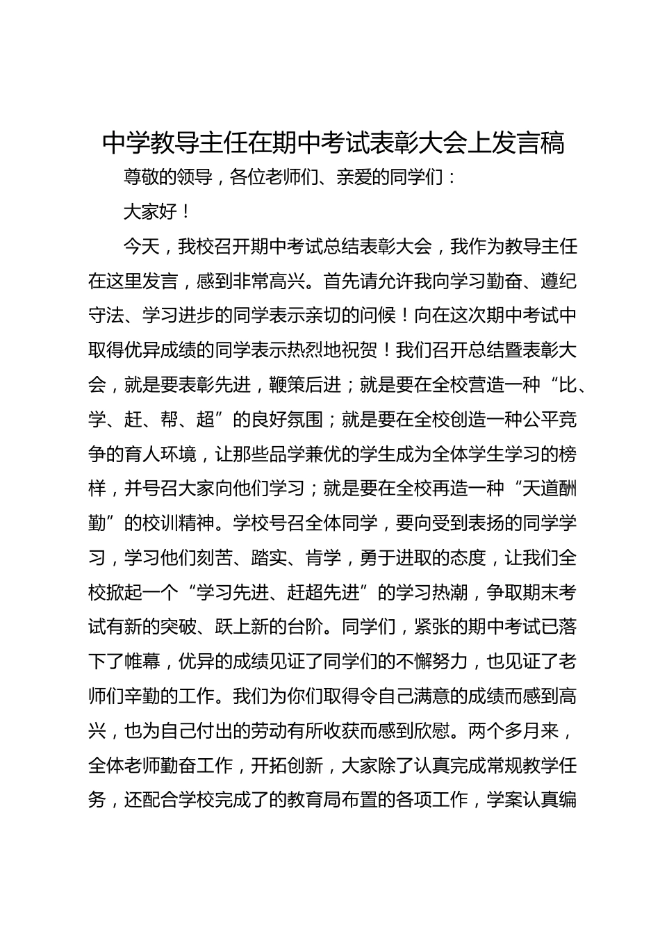 中学教导主任在期中考试表彰大会上发言稿_第1页