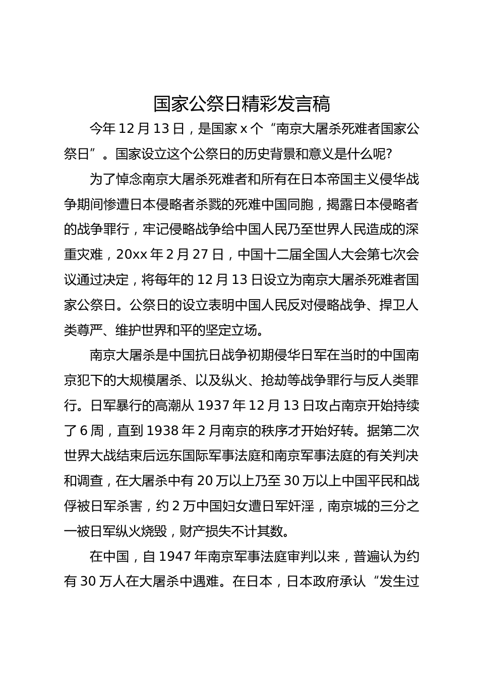 国家公祭日精彩发言稿_第1页