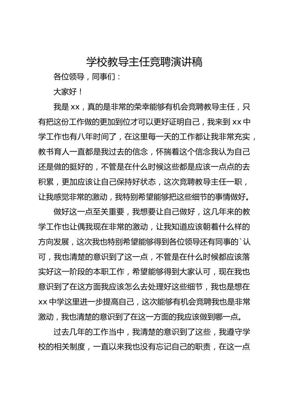 学校教导主任竞聘演讲稿_第1页