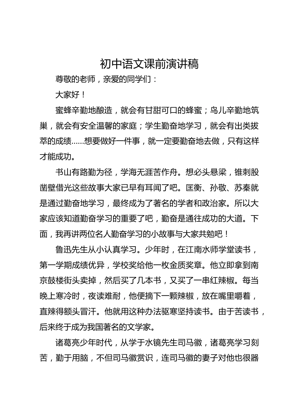 初中语文课前演讲稿_第1页