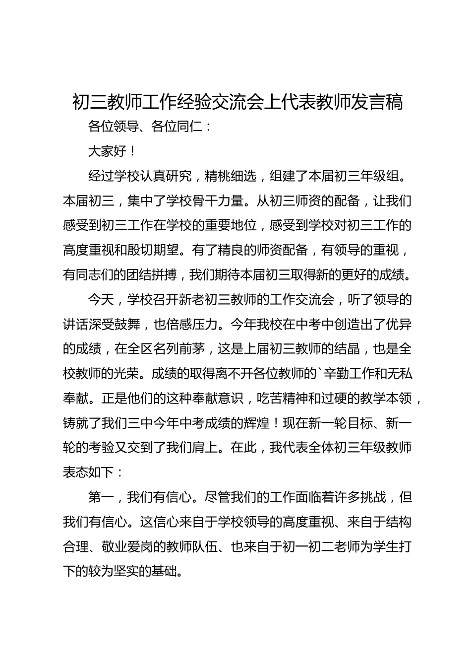 初三教师工作经验交流会上代表教师发言稿_第1页