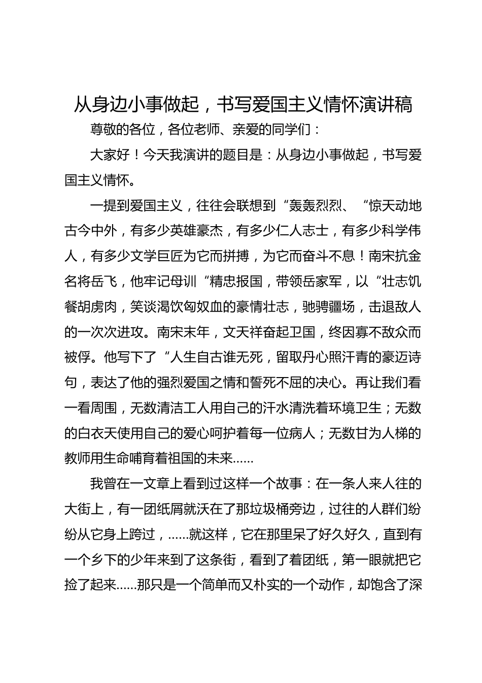 从身边小事做起,书写爱国主义情怀演讲稿_第1页