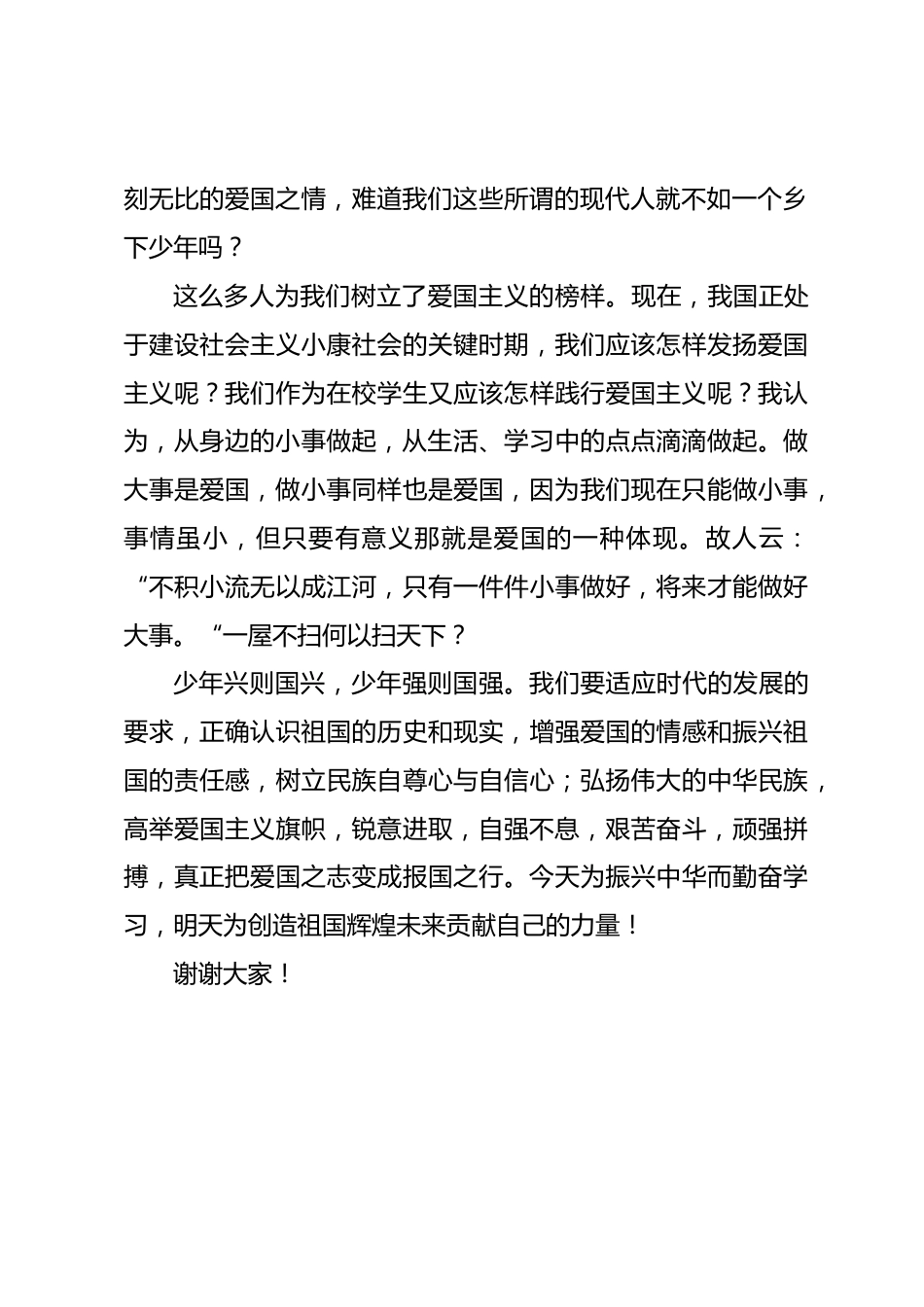 从身边小事做起,书写爱国主义情怀演讲稿_第2页