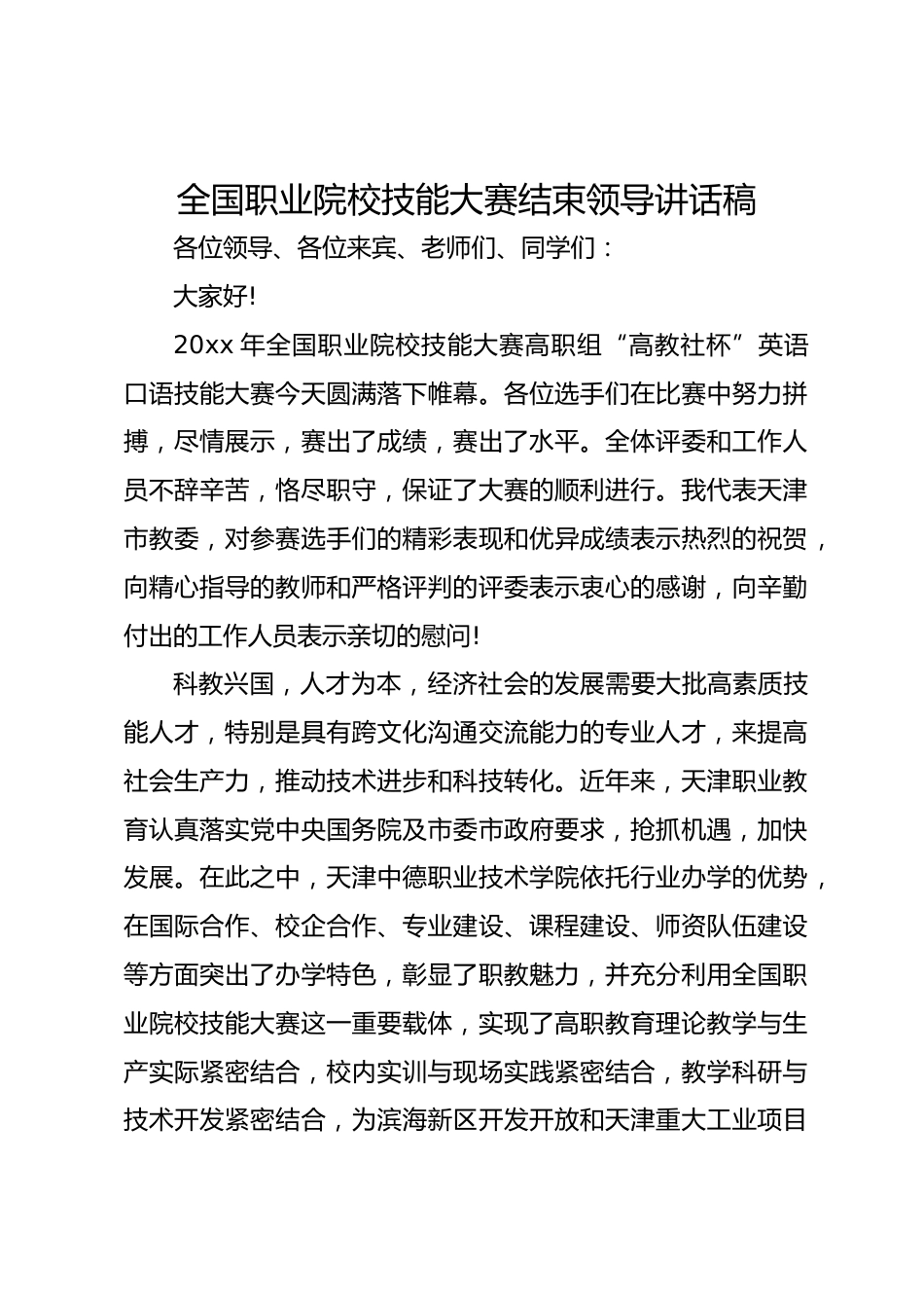 全国职业院校技能大赛结束领导讲话稿_第1页