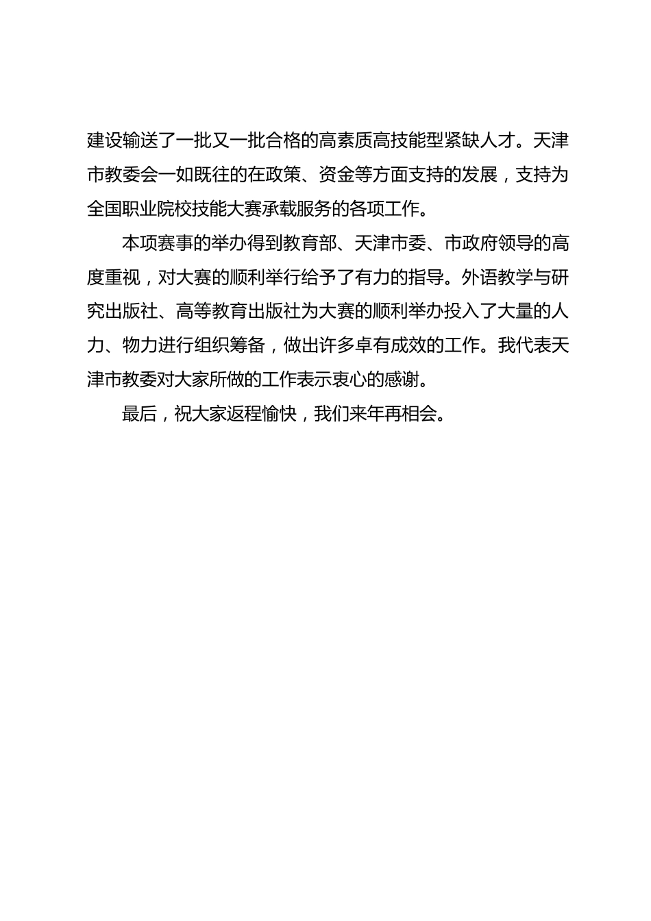 全国职业院校技能大赛结束领导讲话稿_第2页