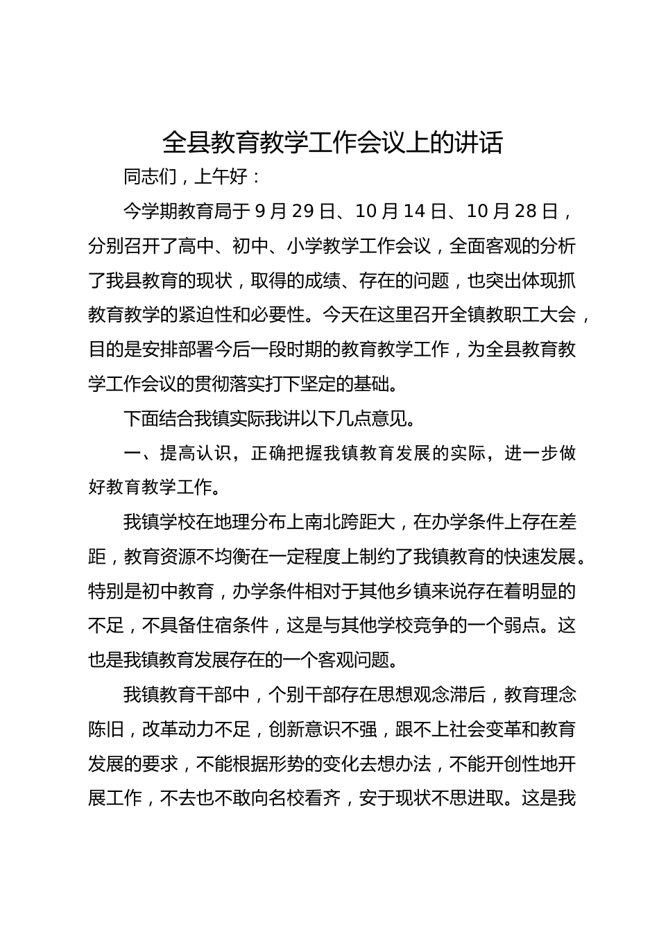 全县教育教学工作会议上的讲话_第1页