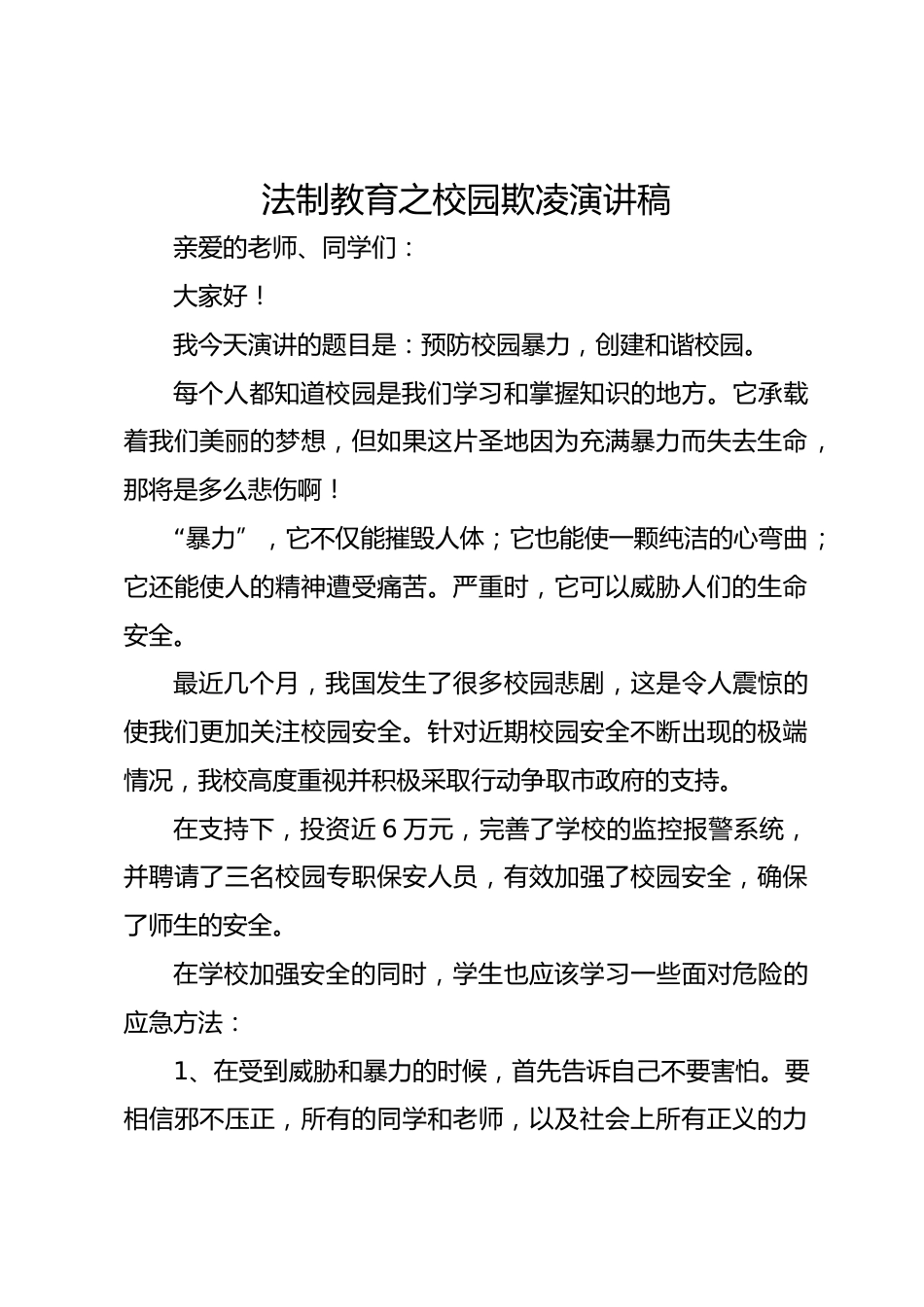 法制教育之校园欺凌演讲稿_第1页