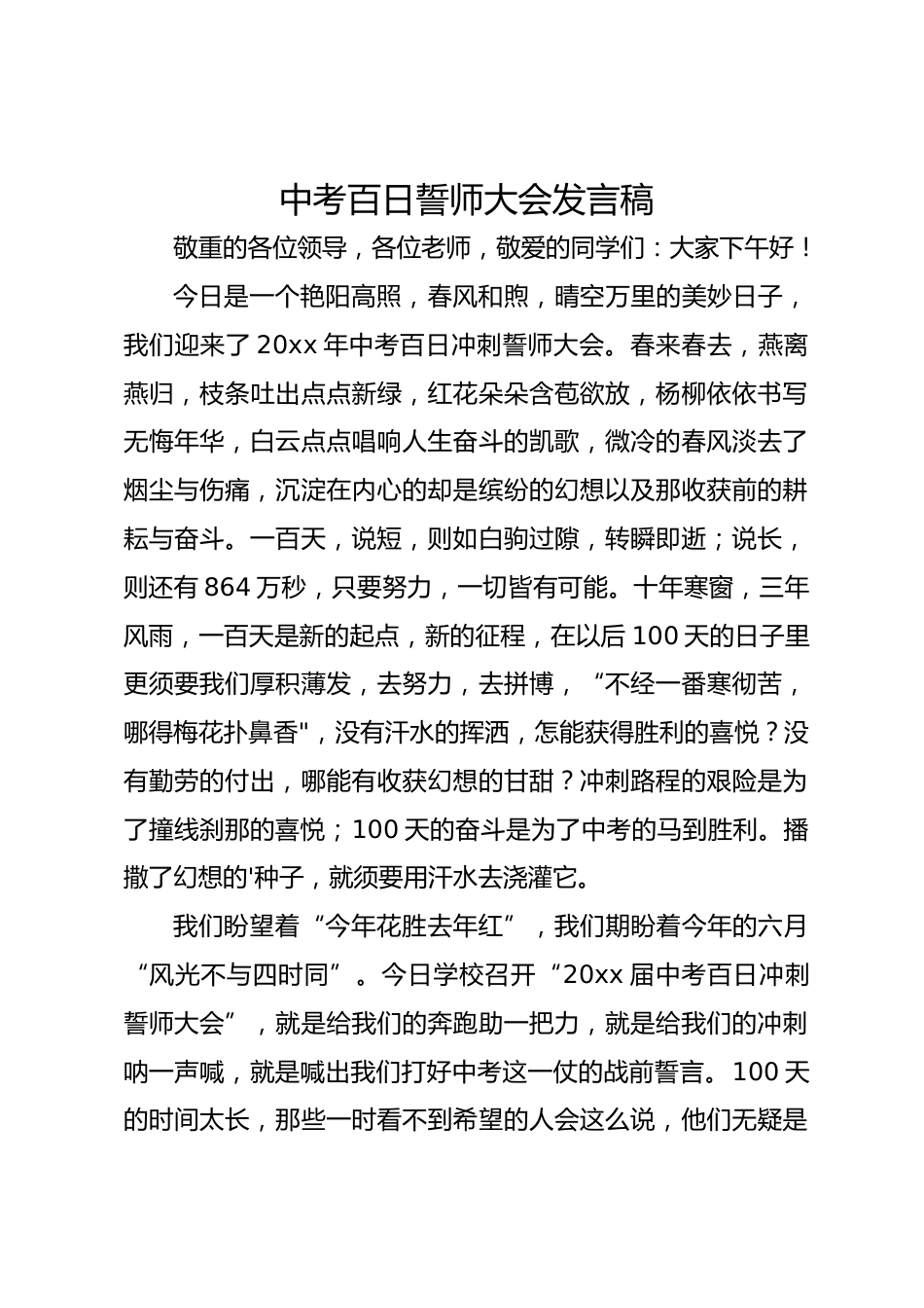 中考百日誓师大会发言稿_第1页