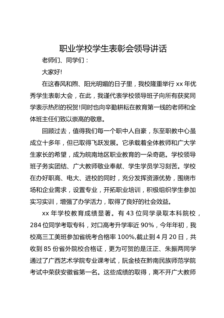 职业学校学生表彰会领导讲话_第1页