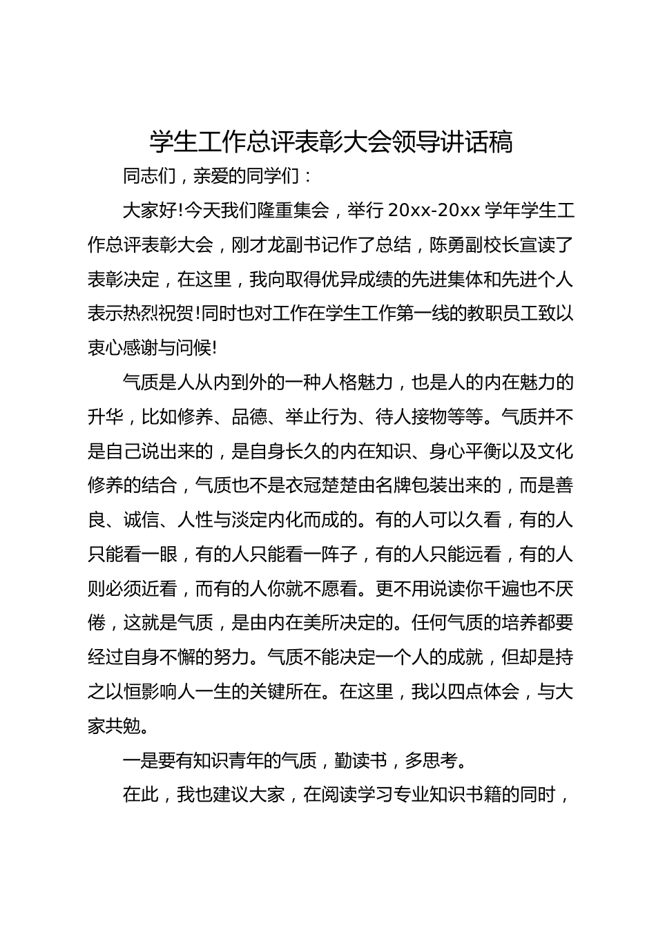学生工作总评表彰大会领导讲话稿_第1页