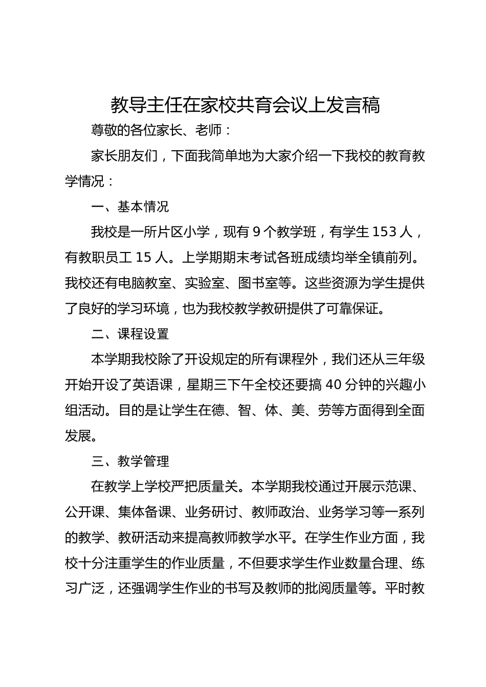 教导主任在家校共育会议上发言稿_第1页