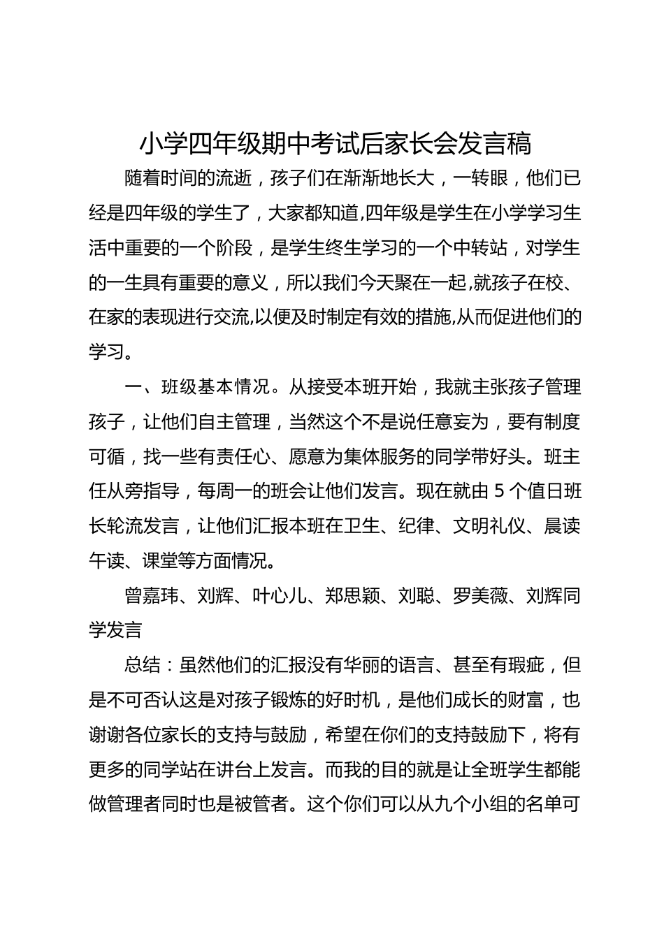 小学四年级期中考试后家长会发言稿_第1页