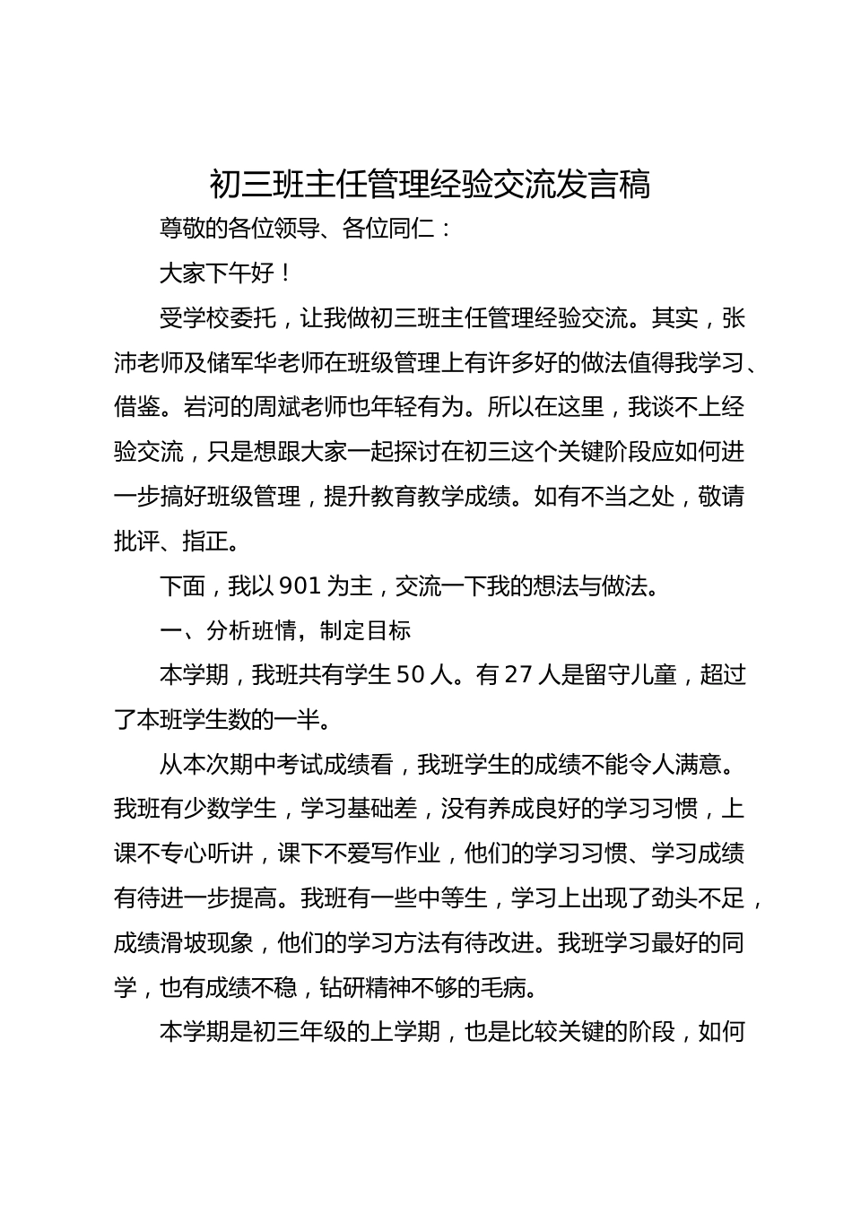 初三班主任管理经验交流发言稿_第1页
