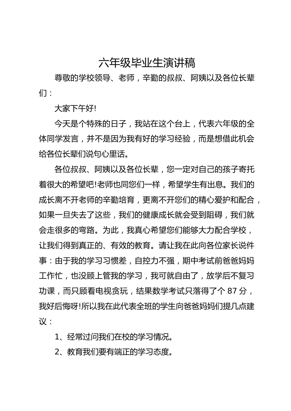 六年级毕业生演讲稿_第1页