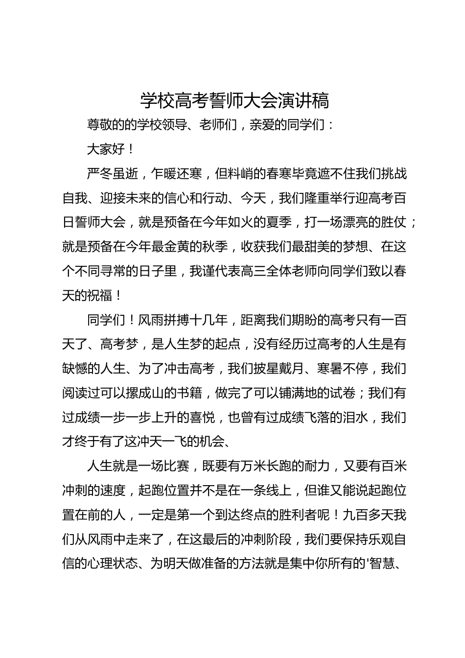 学校高考誓师大会演讲稿_第1页