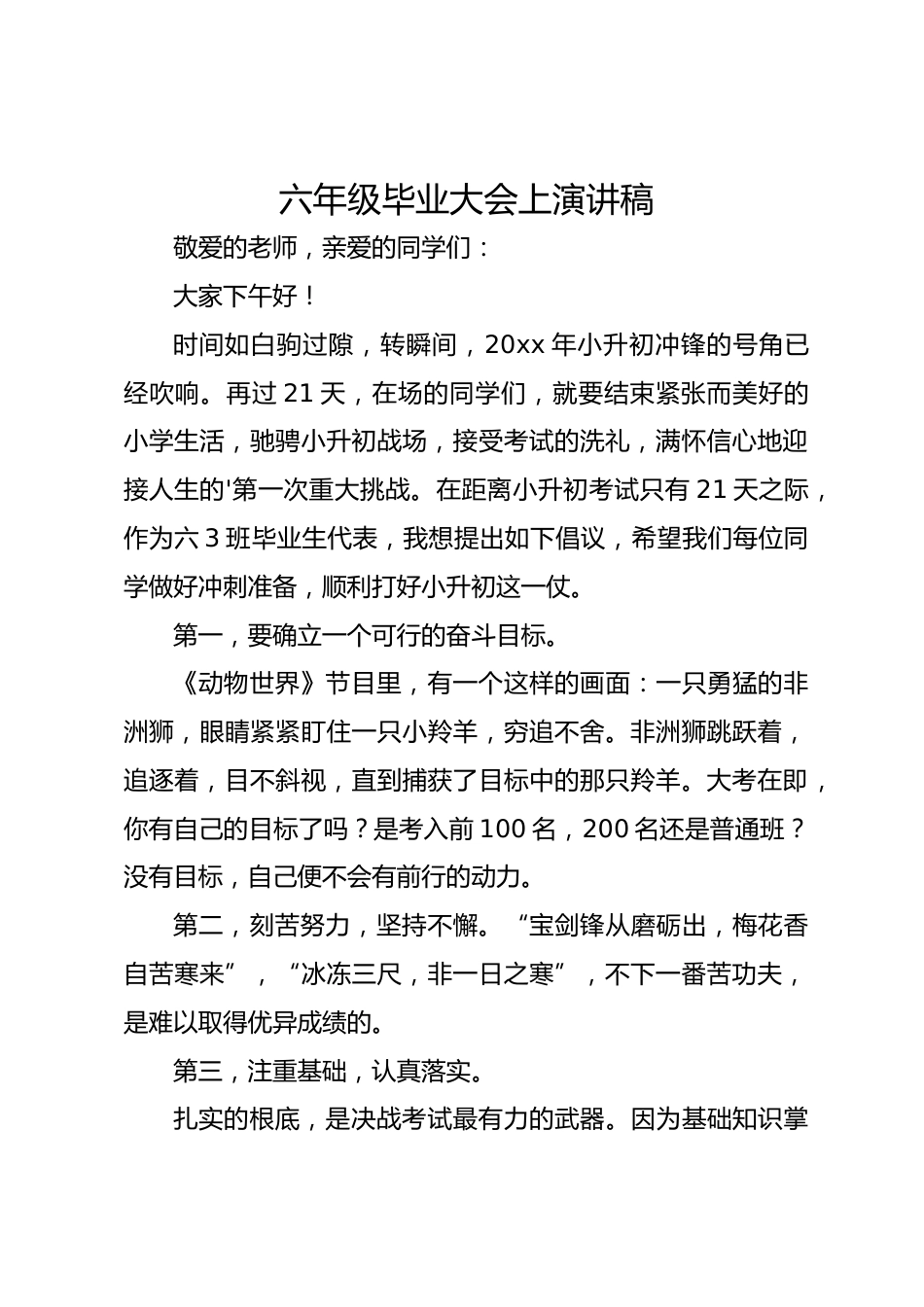 六年级毕业大会上演讲稿_第1页
