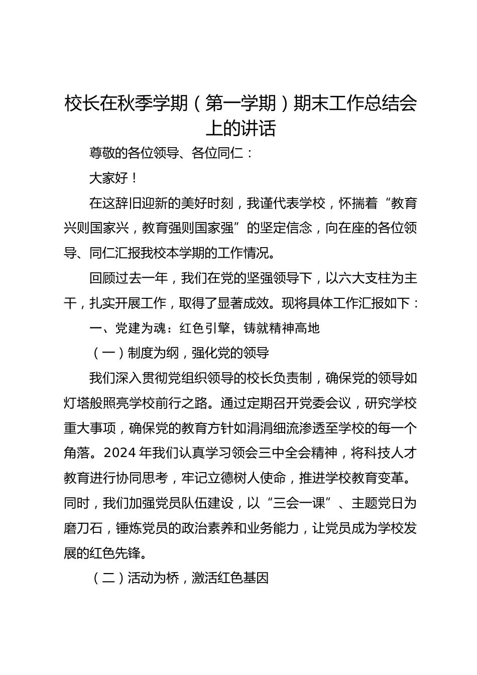校长在秋季学期(第一学期)期末工作总结会上的讲话_第1页