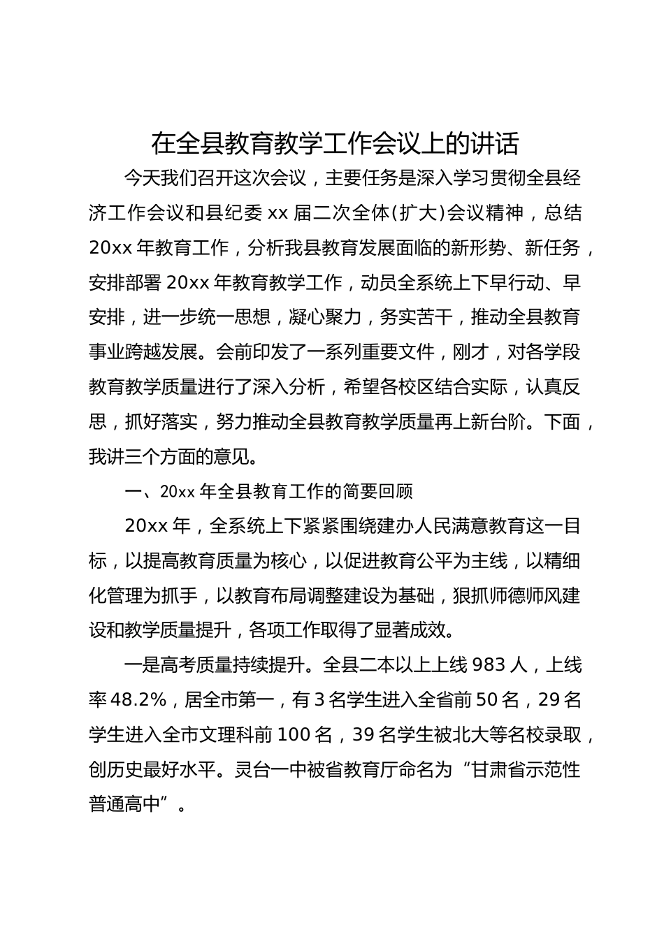 在全县教育教学工作会议上的讲话_第1页