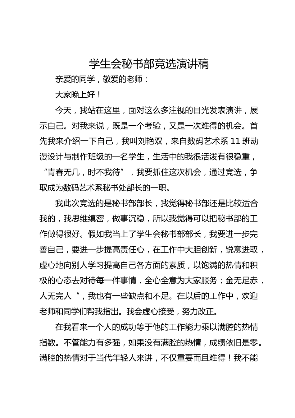 学生会秘书部竞选演讲稿_第1页