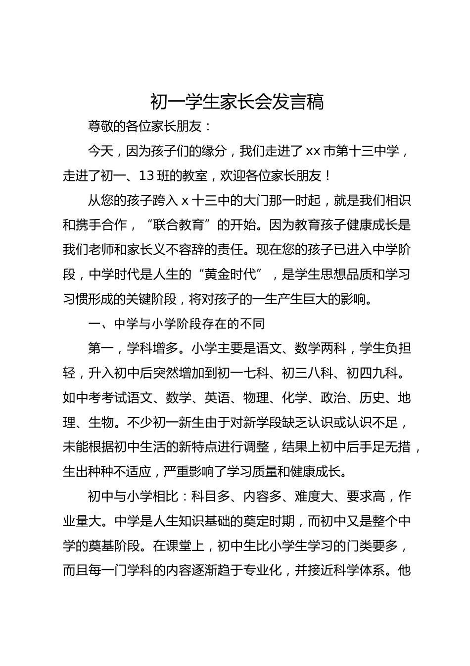 初一学生家长会发言稿2_第1页